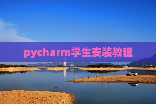 pycharm学生安装教程 pycharm学生安装教程